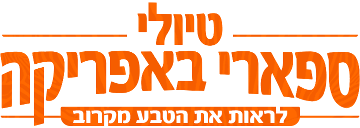 טיולי ספארי באפריקה - לראות את הטבע מקרוב